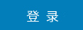 登錄
